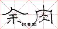 駱恆光余肉隸書怎么寫