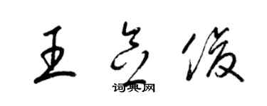 梁錦英王念俊草書個性簽名怎么寫