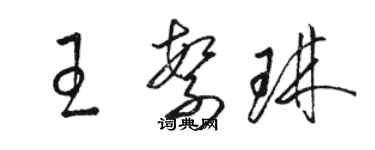 駱恆光王繁琳草書個性簽名怎么寫