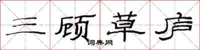 范連陞三顧草廬隸書怎么寫