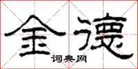 柯春海金德隸書怎么寫