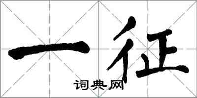 翁闓運一征楷書怎么寫