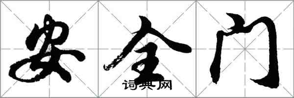胡問遂安全門行書怎么寫
