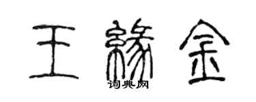 陳聲遠王緣金篆書個性簽名怎么寫