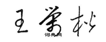 駱恆光王榮楷草書個性簽名怎么寫