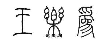 陳墨王樂為篆書個性簽名怎么寫