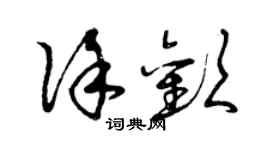 曾慶福徐歡草書個性簽名怎么寫