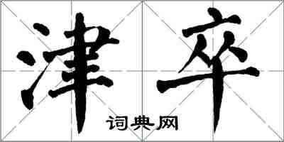 翁闓運津卒楷書怎么寫