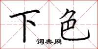 荊霄鵬下色楷書怎么寫