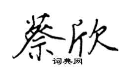 王正良蔡欣行書個性簽名怎么寫