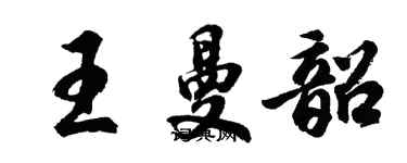 胡問遂王曼韶行書個性簽名怎么寫