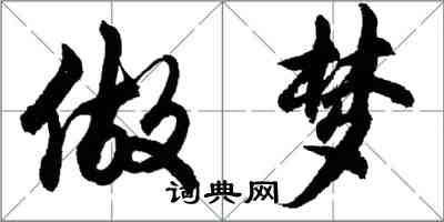 胡問遂做夢行書怎么寫