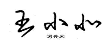 朱錫榮王小北草書個性簽名怎么寫