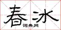 曾慶福春冰隸書怎么寫