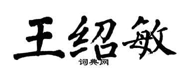 翁闓運王紹敏楷書個性簽名怎么寫