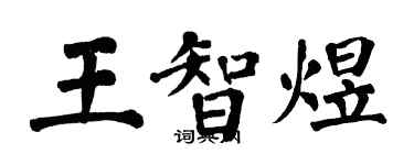 翁闓運王智煜楷書個性簽名怎么寫