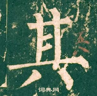 柳公權神策軍碑中其的寫法