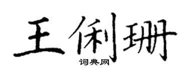 丁謙王俐珊楷書個性簽名怎么寫