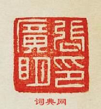 集古印譜的篆刻印章張廣眀印