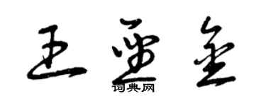 曾慶福王聖金草書個性簽名怎么寫