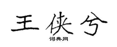 袁強王俠兮楷書個性簽名怎么寫