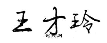 曾慶福王才玲行書個性簽名怎么寫