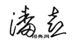 駱恆光潘喜草書個性簽名怎么寫