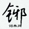 胸草書怎么寫好看_胸硬筆草書書法_胸鋼筆草書字帖