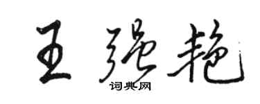 駱恆光王強艷行書個性簽名怎么寫