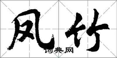 胡問遂鳳竹行書怎么寫