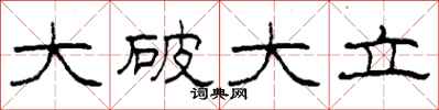 柯春海大破大立隸書怎么寫
