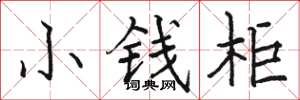 駱恆光小錢櫃楷書怎么寫