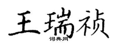 丁謙王瑞禎楷書個性簽名怎么寫
