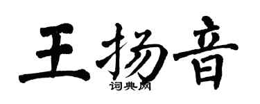 翁闓運王揚音楷書個性簽名怎么寫