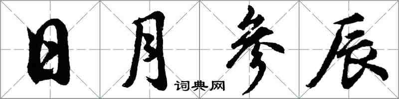 胡問遂日月參辰行書怎么寫