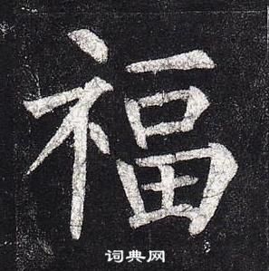 柳公權玄秘塔碑中福的寫法