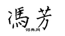 何伯昌馮芳楷書個性簽名怎么寫