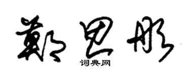 朱錫榮鄭思彤草書個性簽名怎么寫