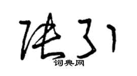 曾慶福張引草書個性簽名怎么寫