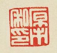 “原市私印”篆刻印章