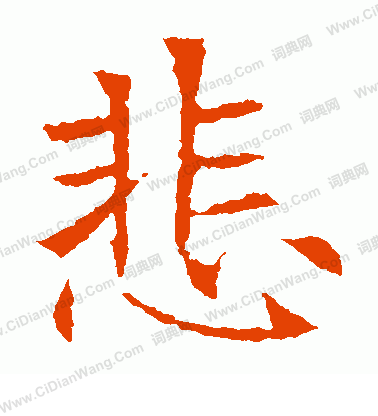 寫的蘇孝慈墓誌