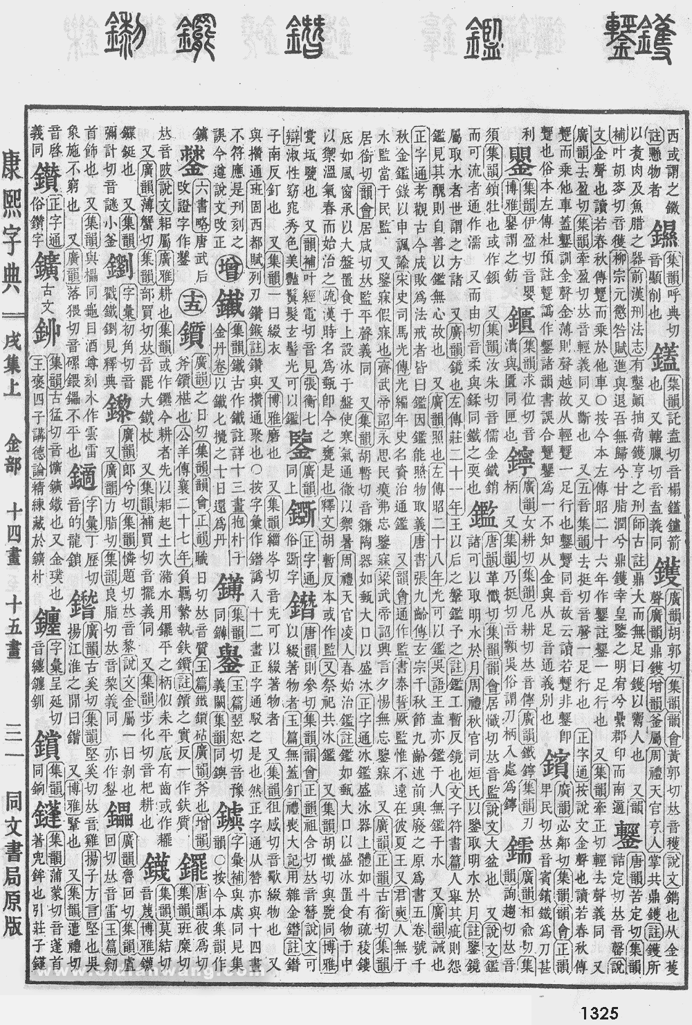 康熙字典掃描版第1325頁
