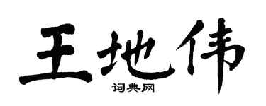 翁闓運王地偉楷書個性簽名怎么寫
