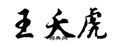 胡問遂王夭虎行書個性簽名怎么寫