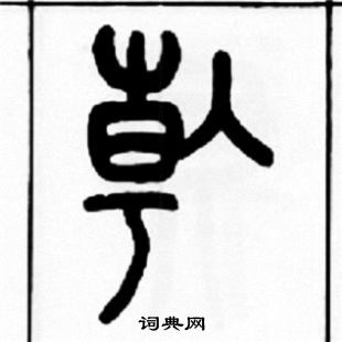 次行書書法_次字書法_行書字典