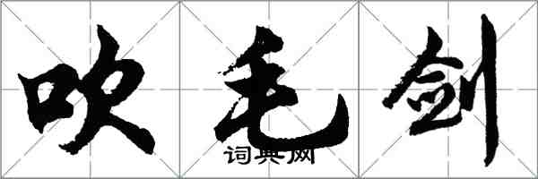 胡問遂吹毛劍行書怎么寫