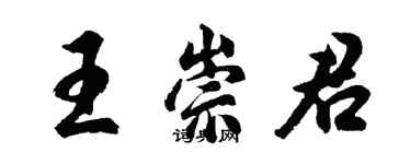 胡問遂王崇君行書個性簽名怎么寫