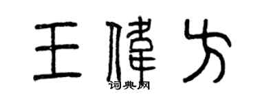 曾慶福王偉方篆書個性簽名怎么寫