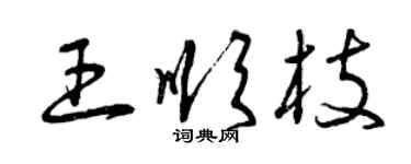 曾慶福王順枝草書個性簽名怎么寫
