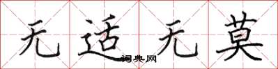田英章無適無莫楷書怎么寫